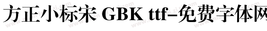 方正小标宋 GBK ttf字体转换